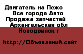 Двигатель на Пежо 206 - Все города Авто » Продажа запчастей   . Архангельская обл.,Новодвинск г.